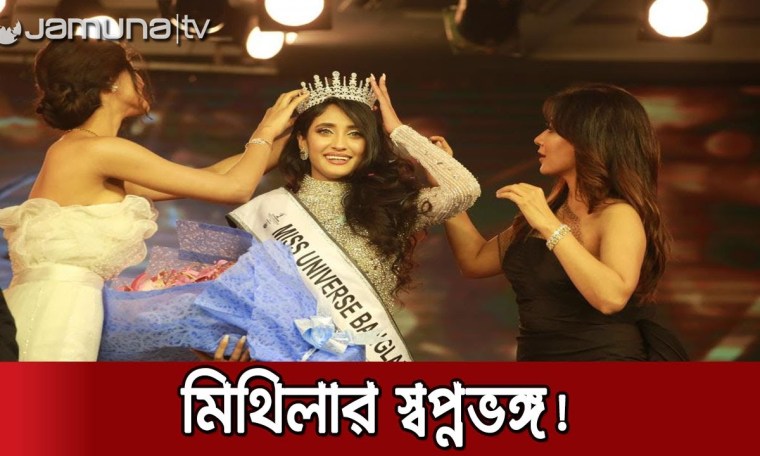 মিথিলার নাম মুছে দিলো 'মিস ইউনিভার্স’ কর্তৃপক্ষ | Miss Universe মিথিলার নাম মুছে দিলো 'মিস ইউনিভার্স’ কর্তৃপক্ষ | Miss Universe