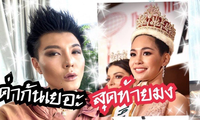 Miss international | ด่ากันไว้เยอะสุดท้ายมง!!! | Recap | Bryan Tan Miss international | ด่ากันไว้เยอะสุดท้ายมง!!! | Recap | Bryan Tan