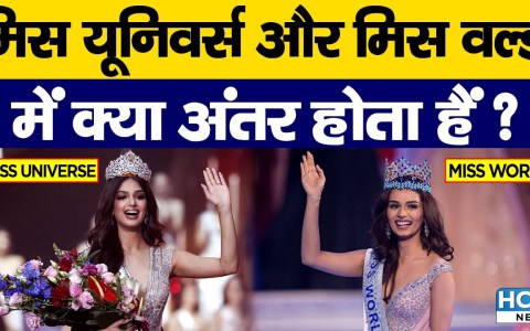 Difference between Miss World and Miss Universe | मिस वर्ल्ड और मिस यूनिवर्स में अंतर | Difference between Miss World and Miss Universe | मिस वर्ल्ड और मिस यूनिवर्स में अंतर |