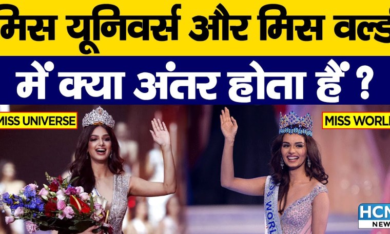 Difference between Miss World and Miss Universe | मिस वर्ल्ड और मिस यूनिवर्स में अंतर | Difference between Miss World and Miss Universe | मिस वर्ल्ड और मिस यूनिवर्स में अंतर |
