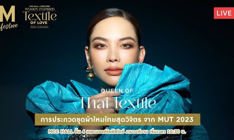 การประกวดชุดผ้าไหมไทยสุดวิจิตร QUEEN OF THAI TEXTILE จาก MUT 2023 การประกวดชุดผ้าไหมไทยสุดวิจิตร QUEEN OF THAI TEXTILE จาก MUT 2023
