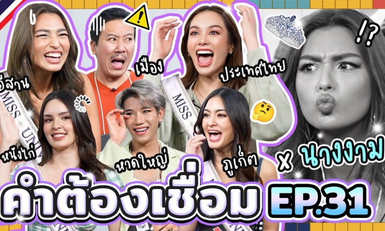 คำต้องเชื่อม EP.31 x นางงาม | ยกกำลัง คำต้องเชื่อม EP.31 x นางงาม | ยกกำลัง