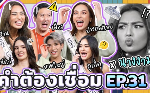 คำต้องเชื่อม EP.31 x นางงาม | ยกกำลัง คำต้องเชื่อม EP.31 x นางงาม | ยกกำลัง