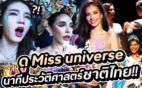 āļāļđ Miss Universe āļāļēāļāļĩāļāļĢāļ°āļ§āļąāļāļīāļĻāļēāļŠāļāļĢāđāļāļēāļāļīāđāļāļĒ!!!! | Yoshi Rinrada āļāļđ Miss Universe āļāļēāļāļĩāļāļĢāļ°āļ§āļąāļāļīāļĻāļēāļŠāļāļĢāđāļāļēāļāļīāđāļāļĒ!!!! | Yoshi Rinrada
