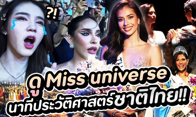 ดู Miss Universe นาทีประวัติศาสตร์ชาติไทย!!!! | Yoshi Rinrada ดู Miss Universe นาทีประวัติศาสตร์ชาติไทย!!!! | Yoshi Rinrada