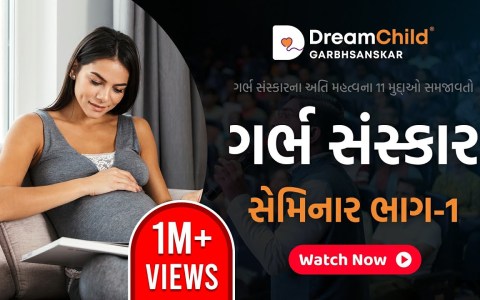 GarbhSanskar Seminar Part 1 | Dreamchild | Gujarati | Vedik | Scientific | Pregnancy GarbhSanskar Seminar Part 1 | Dreamchild | Gujarati | Vedik | Scientific | Pregnancy