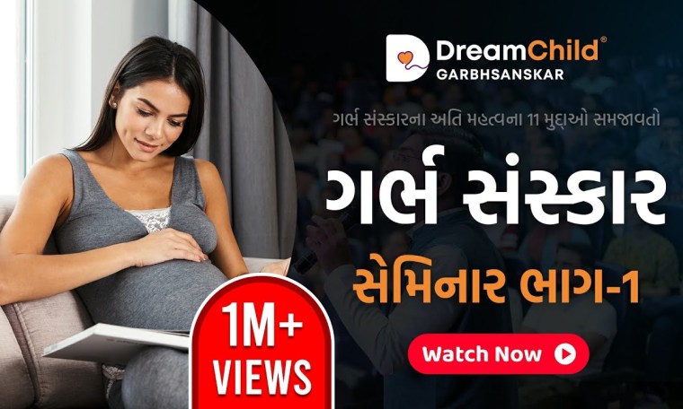 GarbhSanskar Seminar Part 1 | Dreamchild | Gujarati | Vedik | Scientific | Pregnancy GarbhSanskar Seminar Part 1 | Dreamchild | Gujarati | Vedik | Scientific | Pregnancy