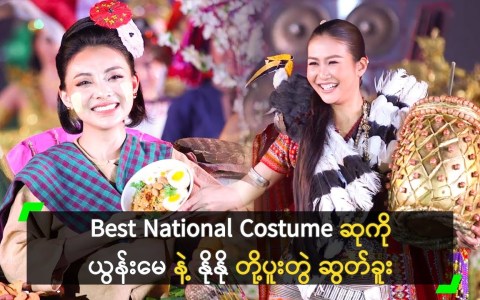 Miss Universe Myanmar 2023 ရဲ့ National Costume ပြိုင်ပွဲ Miss Universe Myanmar 2023 ရဲ့ National Costume ပြိုင်ပွဲ