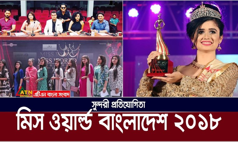 সুন্দরী প্রতিযোগিতা | মিস ওয়ার্ল্ড বাংলাদেশ ২০১৮ | Beauty Contest | Miss World Bangladesh 2018 সুন্দরী প্রতিযোগিতা | মিস ওয়ার্ল্ড বাংলাদেশ ২০১৮ | Beauty Contest | Miss World Bangladesh 2018