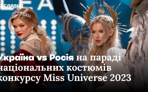 Україна vs Росія на конкурсі Miss Universe 2023 Україна vs Росія на конкурсі Miss Universe 2023