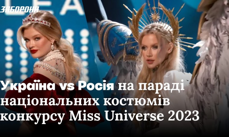 Україна vs Росія на конкурсі Miss Universe 2023 Україна vs Росія на конкурсі Miss Universe 2023