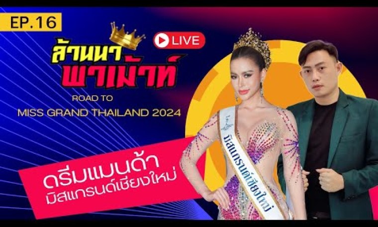 EP.16 ล้านนาพาเม้าท์ X MGT 2024 : ดรีมแมนด้า มิสแกรนด์เชียงใหม่ 2024 EP.16 ล้านนาพาเม้าท์ X MGT 2024 : ดรีมแมนด้า มิสแกรนด์เชียงใหม่ 2024