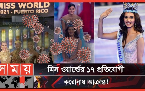স্থগিত মিস ওয়ার্ল্ডের ফাইনাল রাউন্ড | Miss World 2021 | Beauty Pageant | Somoy TV স্থগিত মিস ওয়ার্ল্ডের ফাইনাল রাউন্ড | Miss World 2021 | Beauty Pageant | Somoy TV