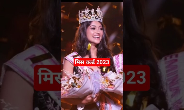 Miss World 2023 || 27 साल बाद भारत में मिस वर्ल्ड पेजेंट आयोजित होगा #missworld #india Miss World 2023 || 27 साल बाद भारत में मिस वर्ल्ड पेजेंट आयोजित होगा #missworld #india