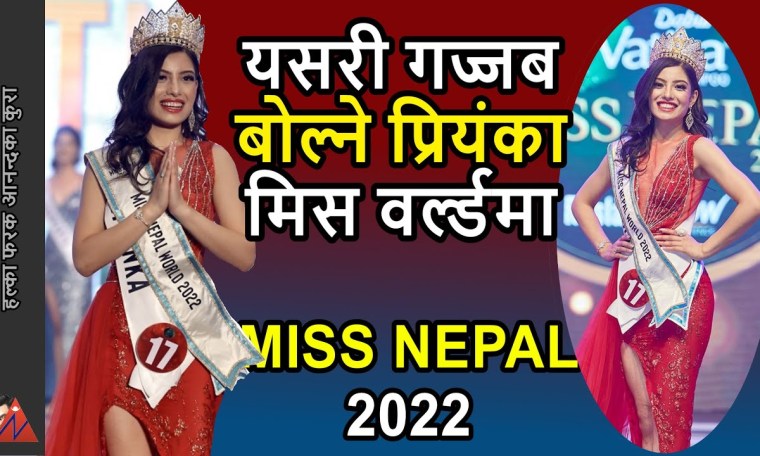Awesome Miss Nepal World 2022 – Priyanka Rani Joshi talent, 6 doctors & sub-titles full detail Awesome Miss Nepal World 2022 – Priyanka Rani Joshi talent, 6 doctors & sub-titles full detail