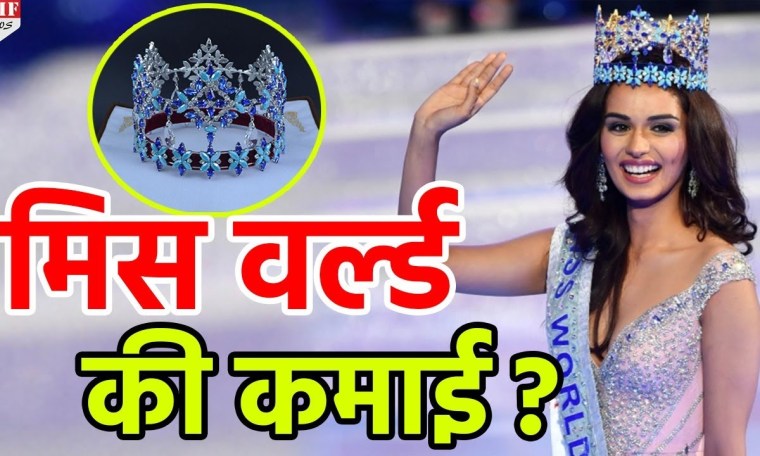कितनी होती है Miss World की कमाई, Crown के साथ मिलते हैं ये इनाम कितनी होती है Miss World की कमाई, Crown के साथ मिलते हैं ये इनाम