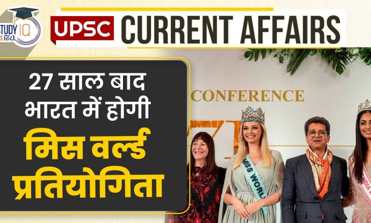 Miss World Contest will be held in India after 27 years |Current Affairs In Hindi |StudyIQ IAS Hindi Miss World Contest will be held in India after 27 years |Current Affairs In Hindi |StudyIQ IAS Hindi