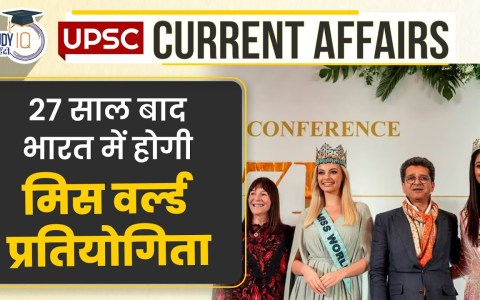Miss World Contest will be held in India after 27 years |Current Affairs In Hindi |StudyIQ IAS Hindi Miss World Contest will be held in India after 27 years |Current Affairs In Hindi |StudyIQ IAS Hindi