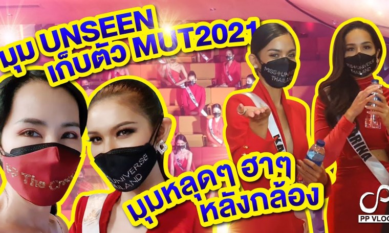 เบื้องหลังโหดเกินไปป่าว? Miss Universe Thailand 2021 | PPVLOG – MUT2021 ep.2/2 เบื้องหลังโหดเกินไปป่าว? Miss Universe Thailand 2021 | PPVLOG – MUT2021 ep.2/2