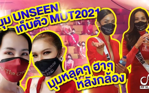 เบื้องหลังโหดเกินไปป่าว? Miss Universe Thailand 2021 | PPVLOG – MUT2021 ep.2/2 เบื้องหลังโหดเกินไปป่าว? Miss Universe Thailand 2021 | PPVLOG – MUT2021 ep.2/2