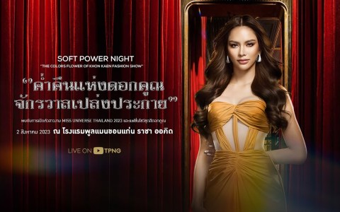 MUT ”SOFT POWER NIGHT | ค่ำคืนแห่งดอกคูณ จักรวาลเปล่งประกาย” MUT ”SOFT POWER NIGHT | ค่ำคืนแห่งดอกคูณ จักรวาลเปล่งประกาย”