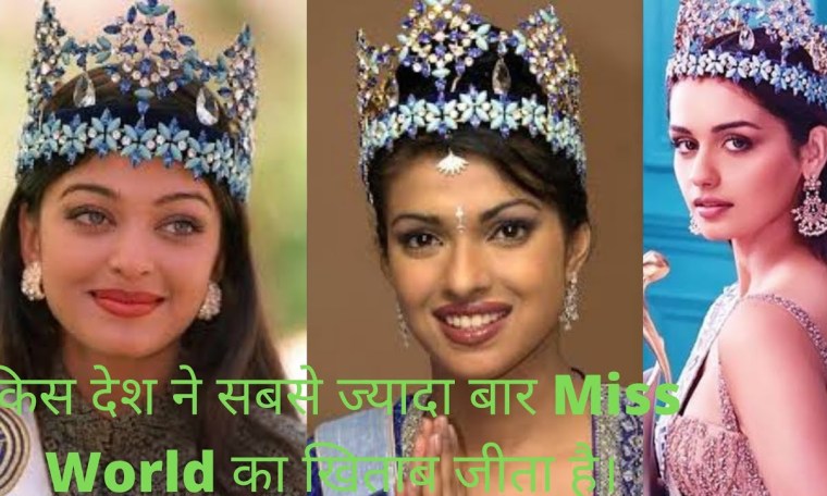 किस देश ने सबसे ज्यादा बार Miss World का खिताब जीता है।#Viral #missworld #shorts #RKFacts #trending किस देश ने सबसे ज्यादा बार Miss World का खिताब जीता है।#Viral #missworld #shorts #RKFacts #trending