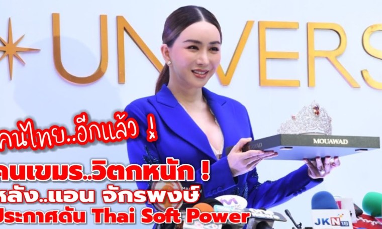 “คนไทยจัดเต็มแน่ ! ชาวกัมพูชาหวั่น Soft Power Miss Universe ! “คนไทยจัดเต็มแน่ ! ชาวกัมพูชาหวั่น Soft Power Miss Universe !