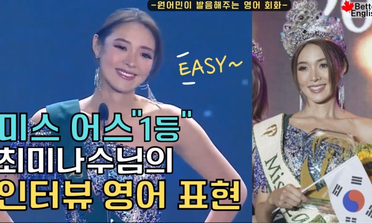 여러분들도 이렇게 답변하실 수 있어요!! 미스어스 우승 인터뷰 유용한 영어표현(원어민이 알려주는 영어회화) 미스 어스 최미나수 영어 질문과 답변 여러분들도 이렇게 답변하실 수 있어요!! 미스어스 우승 인터뷰 유용한 영어표현(원어민이 알려주는 영어회화) 미스 어스 최미나수 영어 질문과 답변