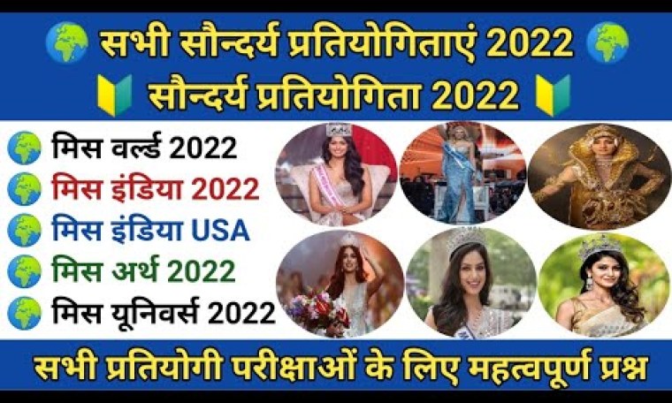 सौन्दर्य प्रतियोगिता 2022 | Beauty pageant 2022 | beauty competition 2022 | current affairs | gk सौन्दर्य प्रतियोगिता 2022 | Beauty pageant 2022 | beauty competition 2022 | current affairs | gk