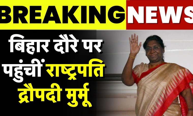 Breaking News : बिहार दौरे पर पहुंचीं राष्ट्रपति द्रौपदी मुर्मू | Droupadi Murmu Bihar Visit | News Breaking News : बिहार दौरे पर पहुंचीं राष्ट्रपति द्रौपदी मुर्मू | Droupadi Murmu Bihar Visit | News