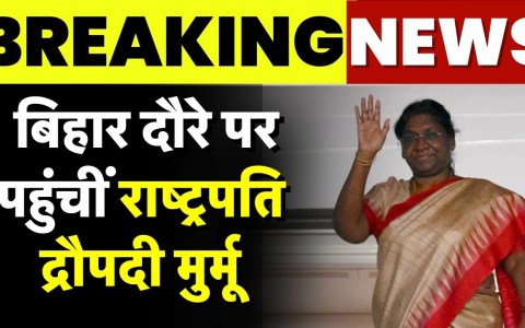Breaking News : बिहार दौरे पर पहुंचीं राष्ट्रपति द्रौपदी मुर्मू | Droupadi Murmu Bihar Visit | News Breaking News : बिहार दौरे पर पहुंचीं राष्ट्रपति द्रौपदी मुर्मू | Droupadi Murmu Bihar Visit | News