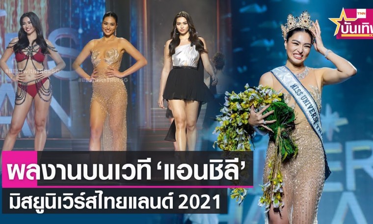 ผลงานบนเวที "แอนชิลี" Anchilee Scott-Kemmis Miss Universe Thailand 2021 | TNN บันเทิง ผลงานบนเวที "แอนชิลี" Anchilee Scott-Kemmis Miss Universe Thailand 2021 | TNN บันเทิง