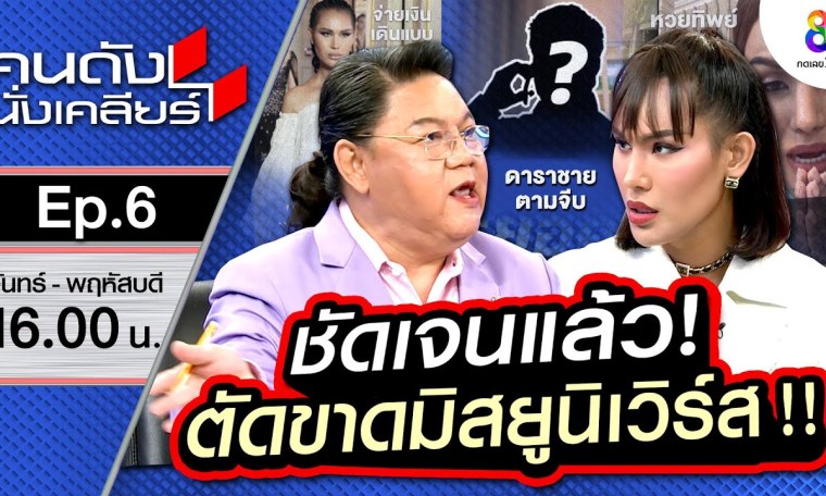 แอนนา ขอเท Miss Universe!! ไปจูบปาก มิสแกรนด์! เคลียร์ที่แรกปมเรื่องหวย!! I คนดังนั่งเคลียร์ EP.6 แอนนา ขอเท Miss Universe!! ไปจูบปาก มิสแกรนด์! เคลียร์ที่แรกปมเรื่องหวย!! I คนดังนั่งเคลียร์ EP.6