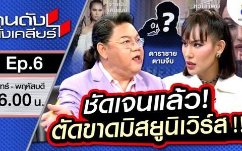 แอนนา ขอเท Miss Universe!! ไปจูบปาก มิสแกรนด์! เคลียร์ที่แรกปมเรื่องหวย!! I คนดังนั่งเคลียร์ EP.6 แอนนา ขอเท Miss Universe!! ไปจูบปาก มิสแกรนด์! เคลียร์ที่แรกปมเรื่องหวย!! I คนดังนั่งเคลียร์ EP.6