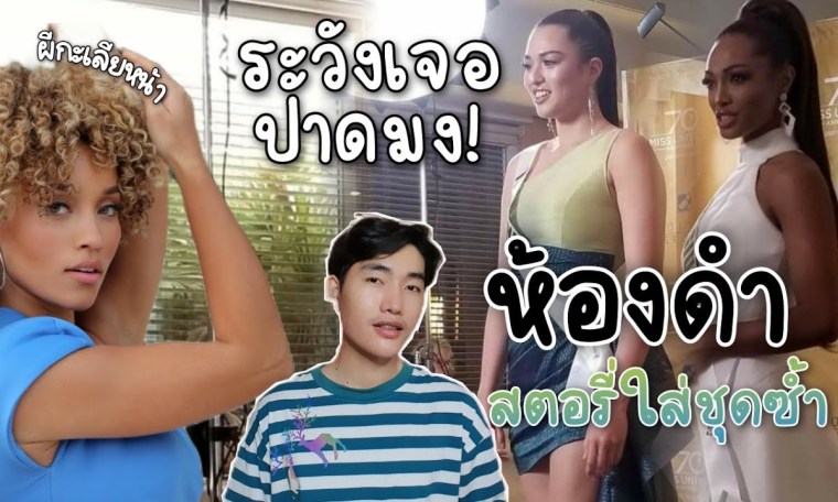 รอบห้องดำ ไม่มีใครทำแบบนี้นอกจากไทยแลนด์ แรงมาก Miss Universe 2021 รอบห้องดำ ไม่มีใครทำแบบนี้นอกจากไทยแลนด์ แรงมาก Miss Universe 2021