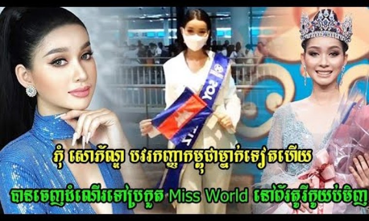 Phum Sophoan, another Miss Cambodia, left for the Miss World pageant in Puerto Rico last night Phum Sophoan, another Miss Cambodia, left for the Miss World pageant in Puerto Rico last night