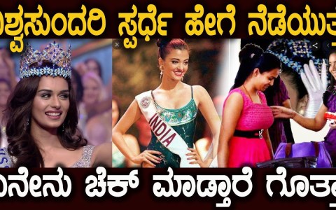 ವಿಶ್ವಸುಂದರಿ ಸ್ಪರ್ಧೆಯಲ್ಲಿ ದೇಹದಲ್ಲಿ ಏನೇನು ಚೆಕ್ ಮಾಡ್ತಾರೆ ಗೊತ್ತಾ Miss World Competition Details ವಿಶ್ವಸುಂದರಿ ಸ್ಪರ್ಧೆಯಲ್ಲಿ ದೇಹದಲ್ಲಿ ಏನೇನು ಚೆಕ್ ಮಾಡ್ತಾರೆ ಗೊತ್ತಾ Miss World Competition Details