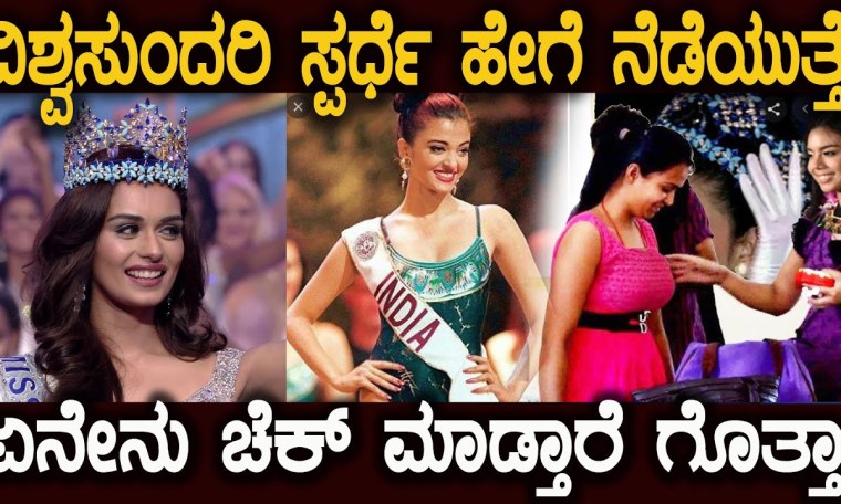 ವಿಶ್ವಸುಂದರಿ ಸ್ಪರ್ಧೆಯಲ್ಲಿ ದೇಹದಲ್ಲಿ ಏನೇನು ಚೆಕ್ ಮಾಡ್ತಾರೆ ಗೊತ್ತಾ Miss World Competition Details ವಿಶ್ವಸುಂದರಿ ಸ್ಪರ್ಧೆಯಲ್ಲಿ ದೇಹದಲ್ಲಿ ಏನೇನು ಚೆಕ್ ಮಾಡ್ತಾರೆ ಗೊತ್ತಾ Miss World Competition Details