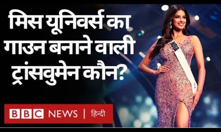 Miss Universe Finale में Harnaaz Sandhu का Gown Design करने वाली Saisha Shinde से मिलिए. (BBC Hindi) Miss Universe Finale में Harnaaz Sandhu का Gown Design करने वाली Saisha Shinde से मिलिए. (BBC Hindi)