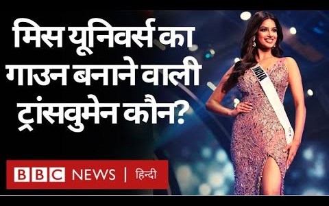 Miss Universe Finale рдореЗрдВ Harnaaz Sandhu рдХрд╛ Gown Design рдХрд░рдиреЗ рд╡рд╛рд▓реА Saisha Shinde рд╕реЗ рдорд┐рд▓рд┐рдП. (BBC Hindi) Miss Universe Finale рдореЗрдВ Harnaaz Sandhu рдХрд╛ Gown Design рдХрд░рдиреЗ рд╡рд╛рд▓реА Saisha Shinde рд╕реЗ рдорд┐рд▓рд┐рдП. (BBC Hindi)