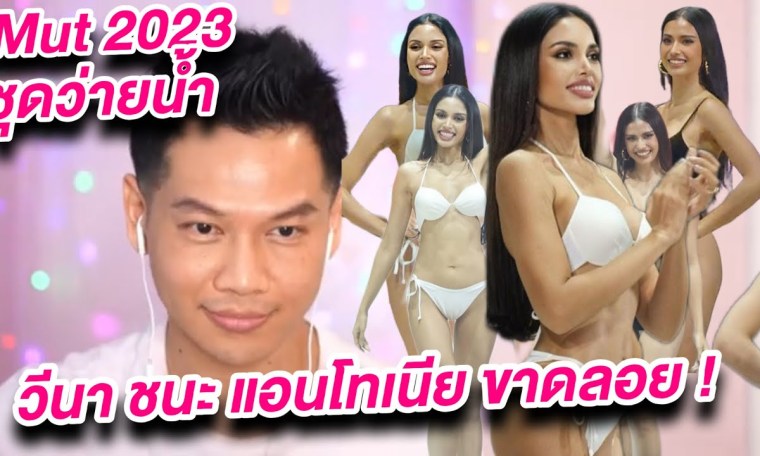 ARTY LIVE Mut First gate วีนา แอนโทเนีย ประกบกันแล้ว Mut 2023 ARTY LIVE Mut First gate วีนา แอนโทเนีย ประกบกันแล้ว Mut 2023