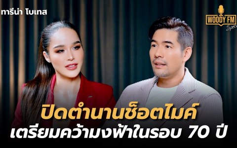 ไม่สนคนบอกให้หยุดประกวด “ทารีน่าช็อตไมค์” คำนี้จำฝังใจไม่ลืม? | WOODY FM Special ไม่สนคนบอกให้หยุดประกวด “ทารีน่าช็อตไมค์” คำนี้จำฝังใจไม่ลืม? | WOODY FM Special