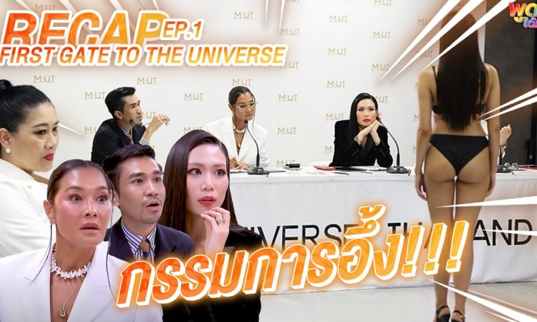 กรรมการอึ้ง!!!! RECAP MISS UNIVERSE THAILAND 2022 EP.1 | พูดได้มั้ยพี่จี้ กรรมการอึ้ง!!!! RECAP MISS UNIVERSE THAILAND 2022 EP.1 | พูดได้มั้ยพี่จี้