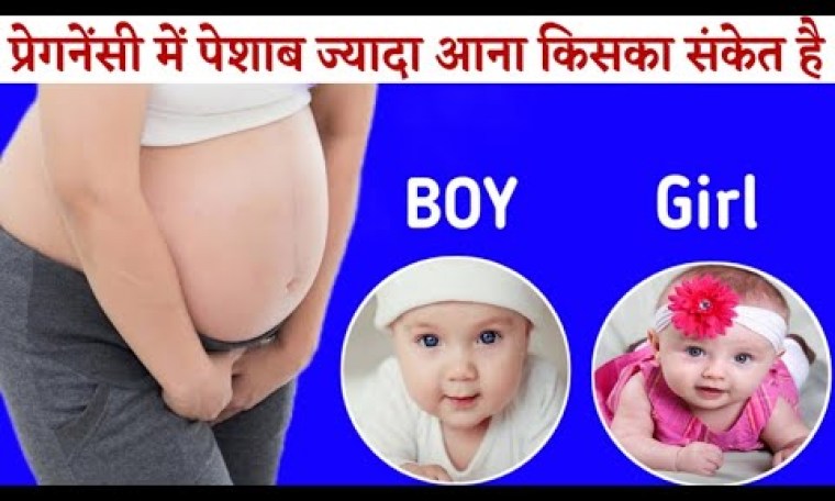 प्रेगनेंसी में यूरीन ज्यादा आना किसका संकेत है|SYMPTOMS OF BABY BOY|Pregnancytips|Myth and Facts| प्रेगनेंसी में यूरीन ज्यादा आना किसका संकेत है|SYMPTOMS OF BABY BOY|Pregnancytips|Myth and Facts|