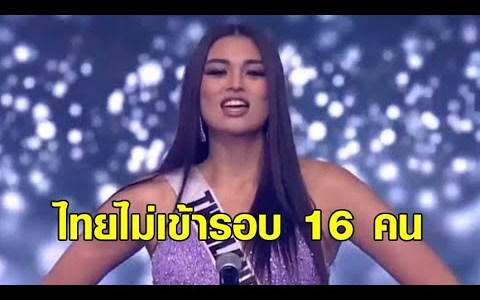 'แอนชิลี' ไม่ผ่านรอบ 16 คนสุดท้าย มิสยูนิเวิร์ส 2021 'แอนชิลี' ไม่ผ่านรอบ 16 คนสุดท้าย มิสยูนิเวิร์ส 2021