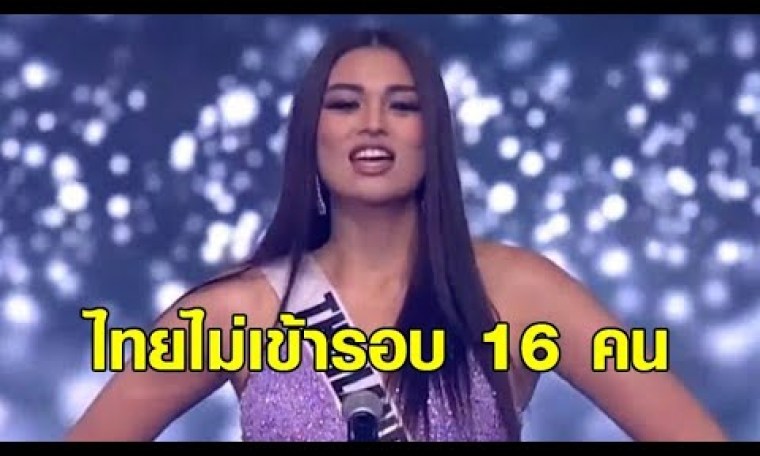'แอนชิลี' ไม่ผ่านรอบ 16 คนสุดท้าย มิสยูนิเวิร์ส 2021 'แอนชิลี' ไม่ผ่านรอบ 16 คนสุดท้าย มิสยูนิเวิร์ส 2021
