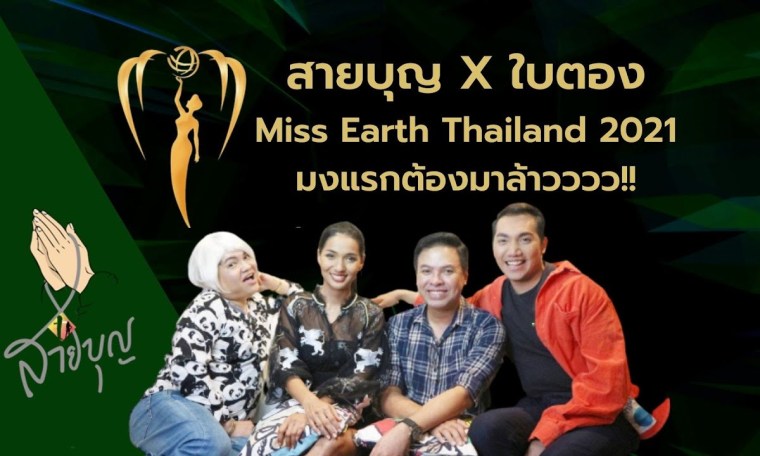 สายบุญ X ใบตอง Miss Earth Thailand 2021 สายบุญ X ใบตอง Miss Earth Thailand 2021