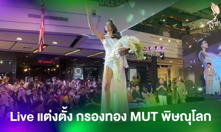 Live แต่งตั้ง กรองทอง MUT พิษณุโลก Live แต่งตั้ง กรองทอง MUT พิษณุโลก