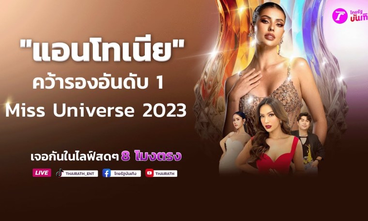 Live : “แอนโทเนีย” ทำดีที่สุดแล้ว! คว้ารองอันดับ 1 Miss Universe 2023 ครั้งที่ 72 | ไทยรัฐบันเทิง Live : “แอนโทเนีย” ทำดีที่สุดแล้ว! คว้ารองอันดับ 1 Miss Universe 2023 ครั้งที่ 72 | ไทยรัฐบันเทิง