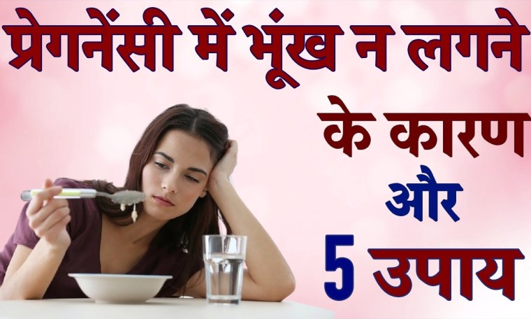 Pregnancy me Bhukh na Lagna Ke Karan aur Upay | Pregnancy me Bhukh Badhane ke upay Pregnancy me Bhukh na Lagna Ke Karan aur Upay | Pregnancy me Bhukh Badhane ke upay